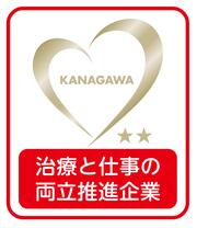 【かながわ治療と仕事の両立推進企業シンボルマーク