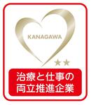 【かながわ治療と仕事の両立推進企業】ゴールド企業認定