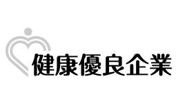 健康優良企業「銀の認定」を取得しました