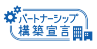 パートナーシップ構築宣言ロゴ