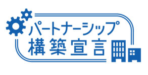 パートナーシップ構築宣言を行いました