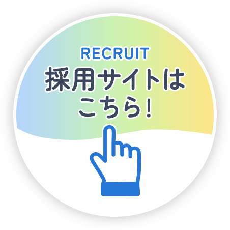 採用サイトはこちら