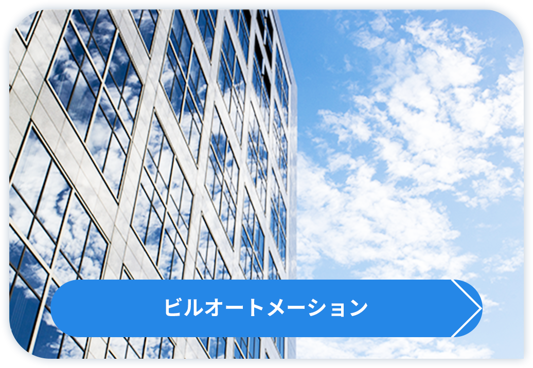 ビルオートメーション