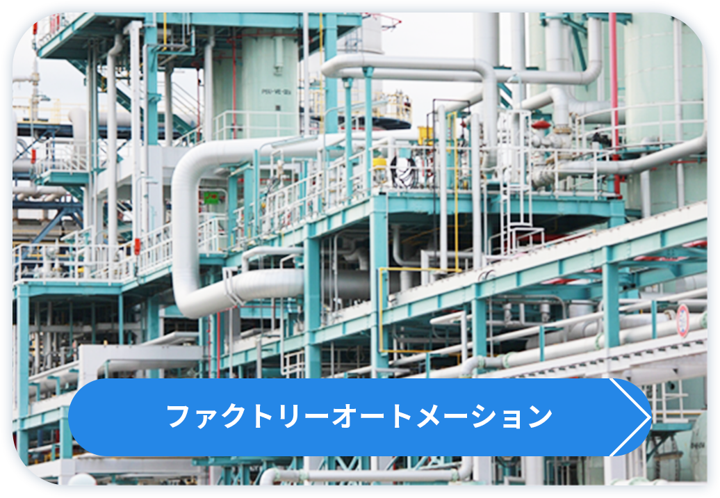 ファクトリーオートメーション